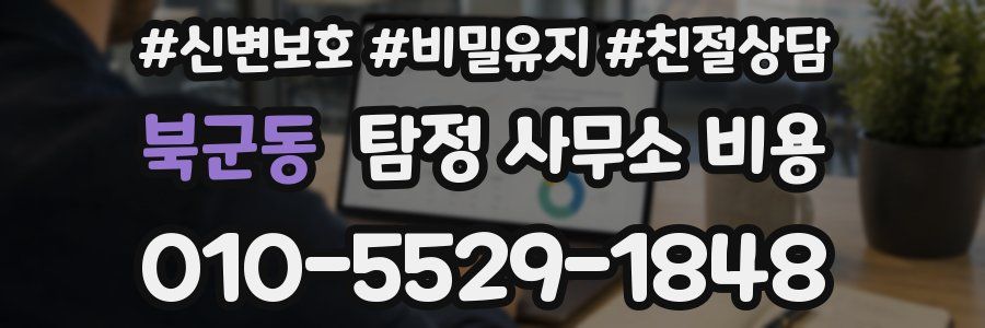 북군동 탐정 사무소 비용