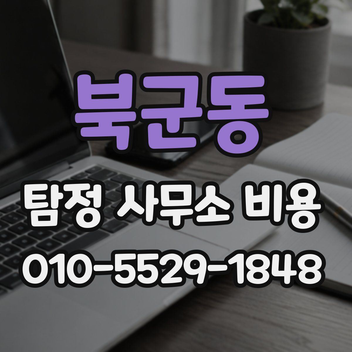북군동 탐정 사무소 비용