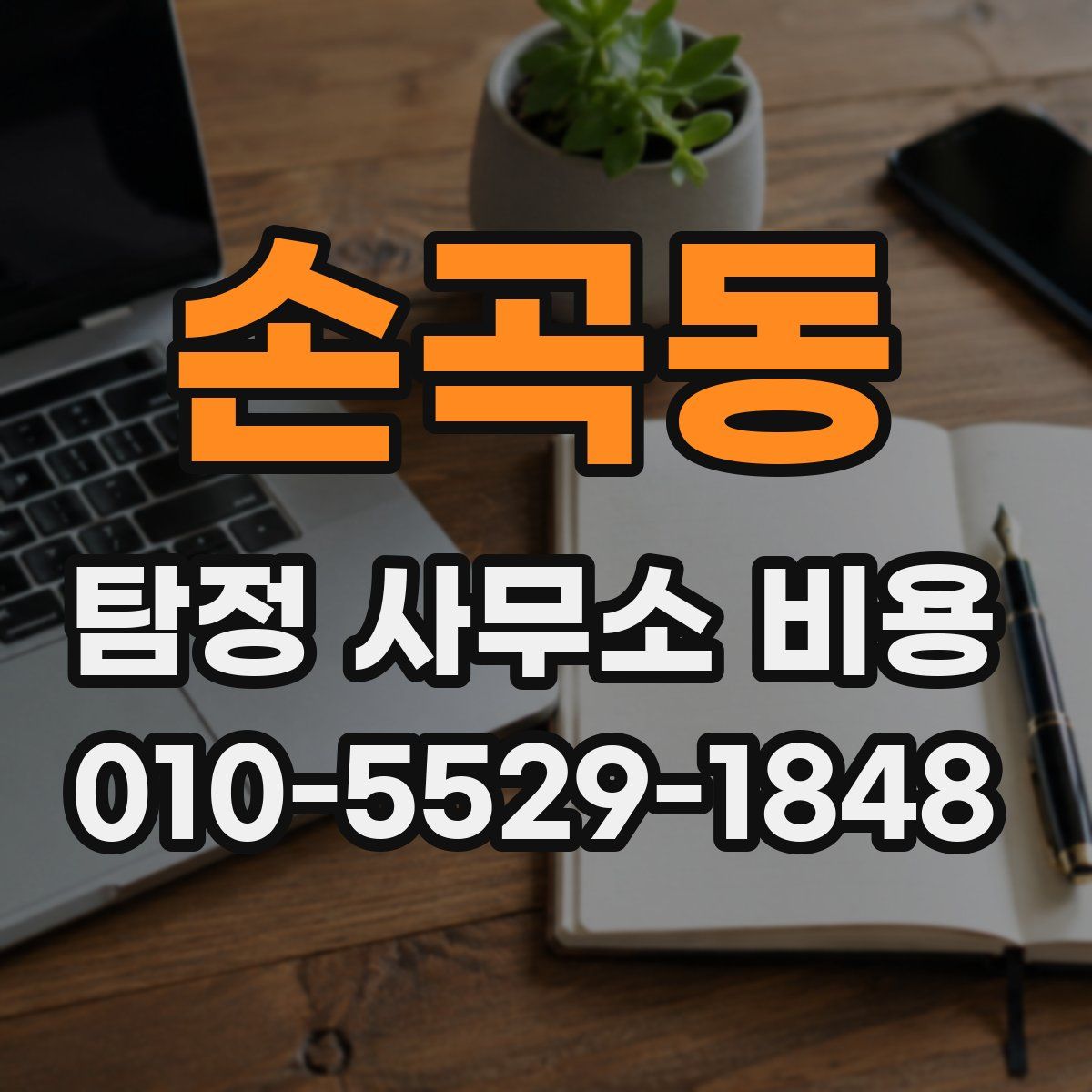 손곡동 탐정 사무소 비용