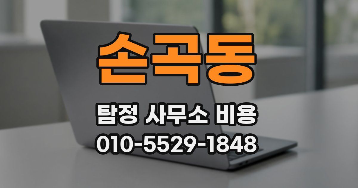 손곡동 탐정 사무소 비용