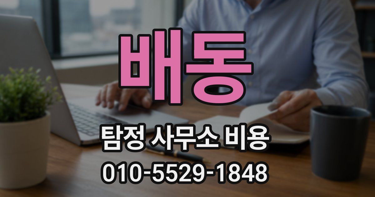 배동 탐정 사무소 비용