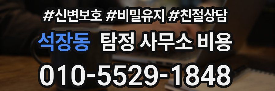 석장동 탐정 사무소 비용