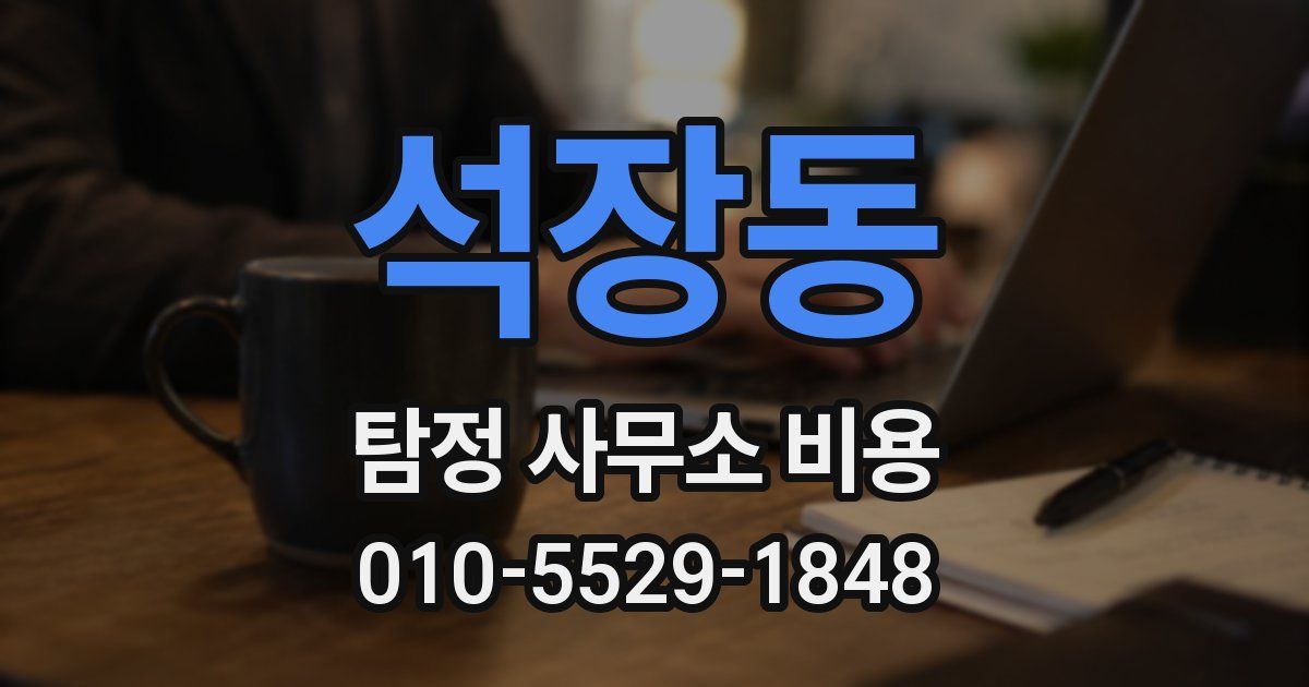 석장동 탐정 사무소 비용