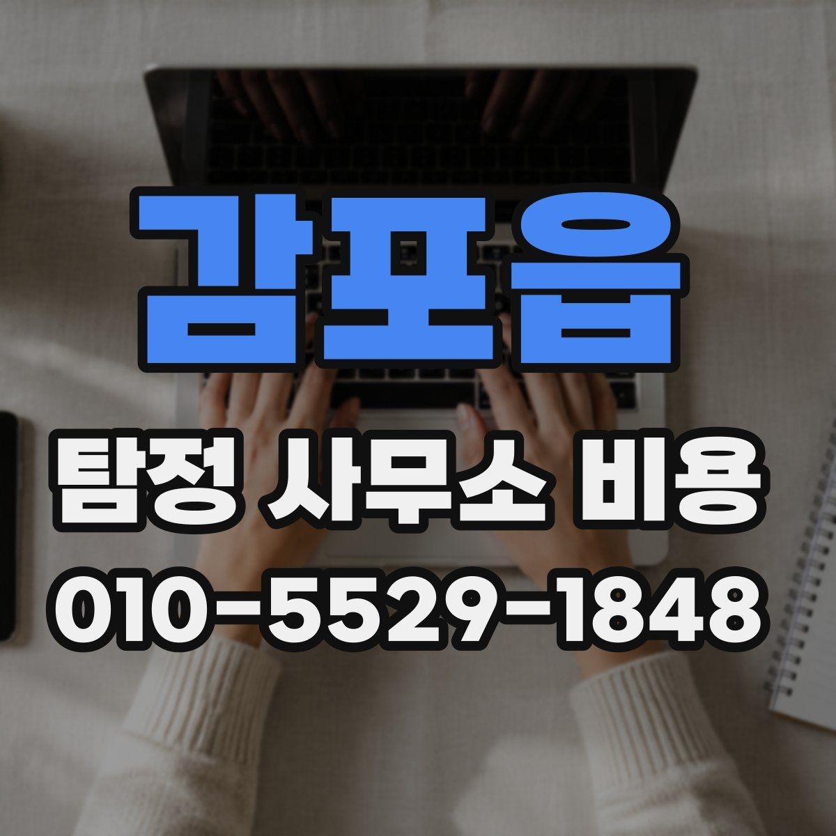 감포읍 탐정 사무소 비용 확인과 계약 전 주의사항