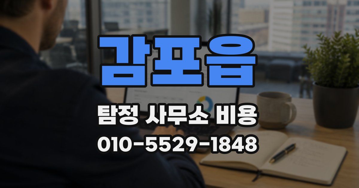 감포읍 탐정 사무소 비용