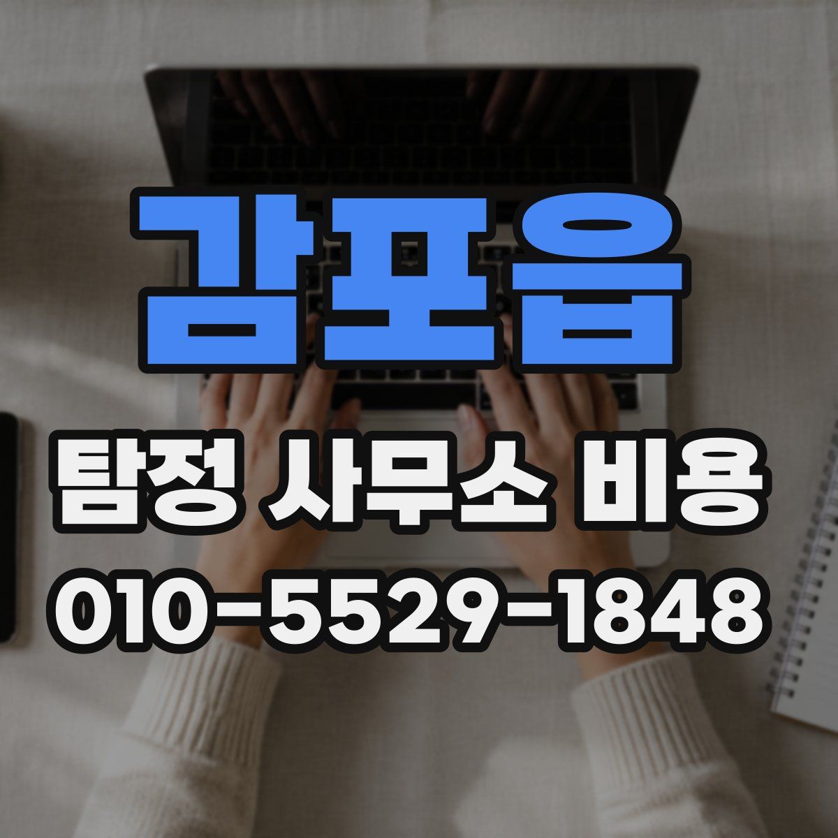 감포읍 탐정 사무소 비용