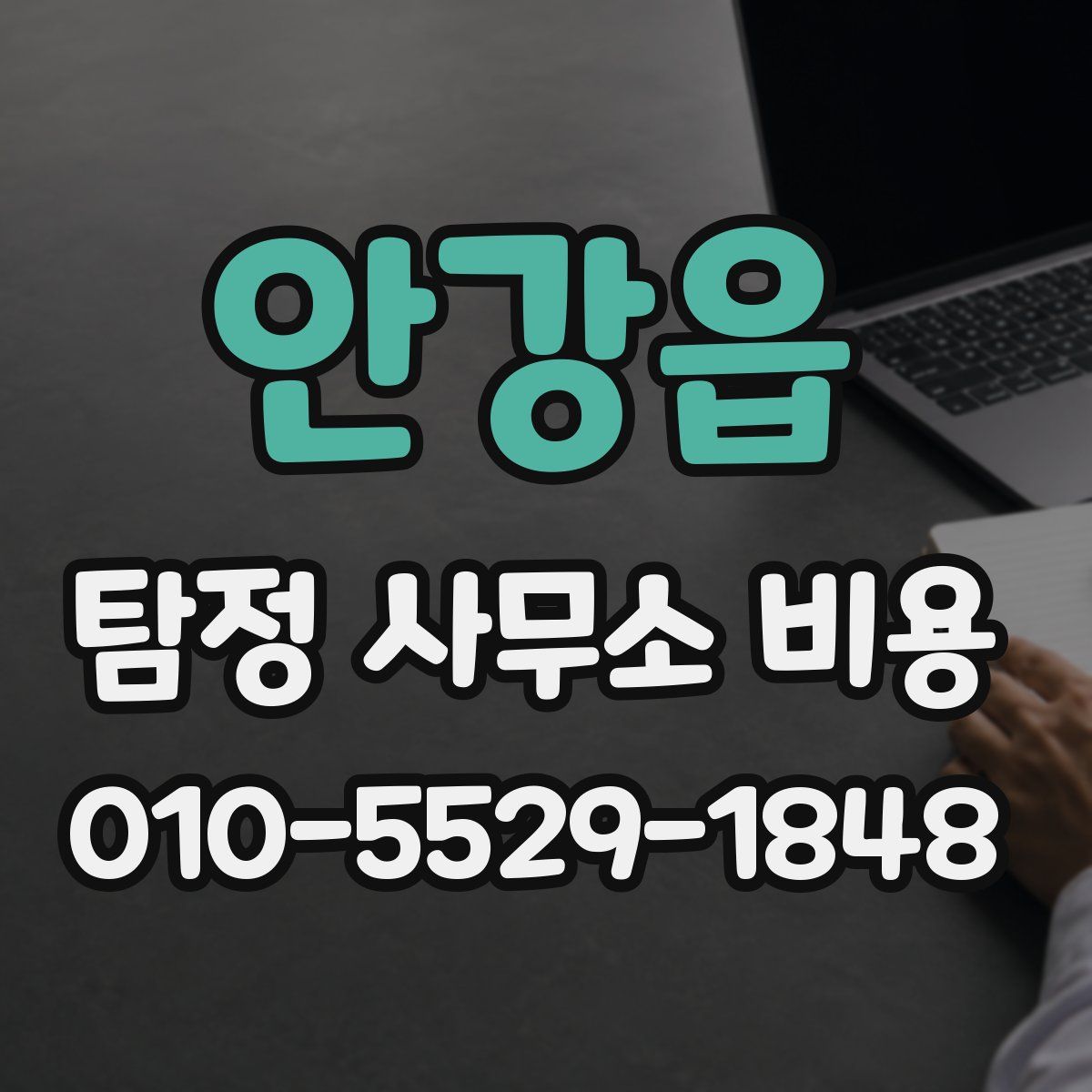 안강읍 탐정 사무소 비용