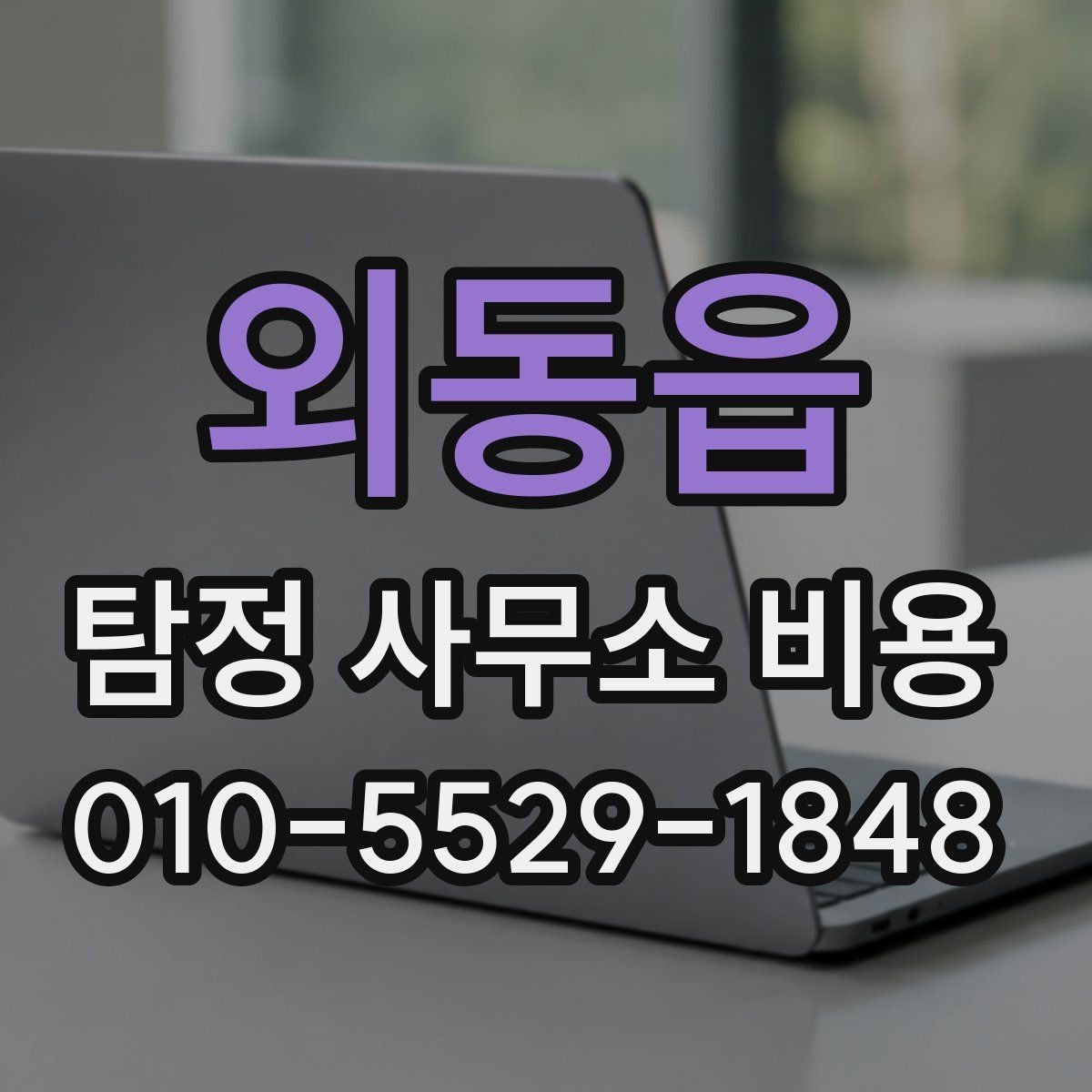 외동읍 탐정 사무소 비용 상담 시 오해하기 쉬운 표현