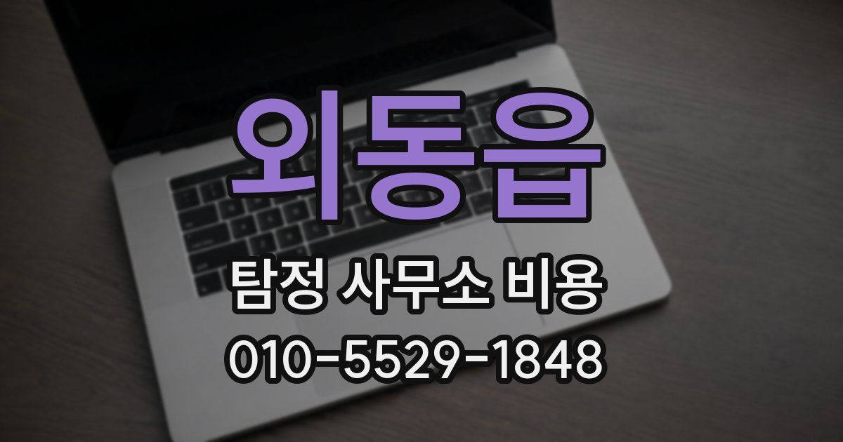 외동읍 탐정 사무소 비용