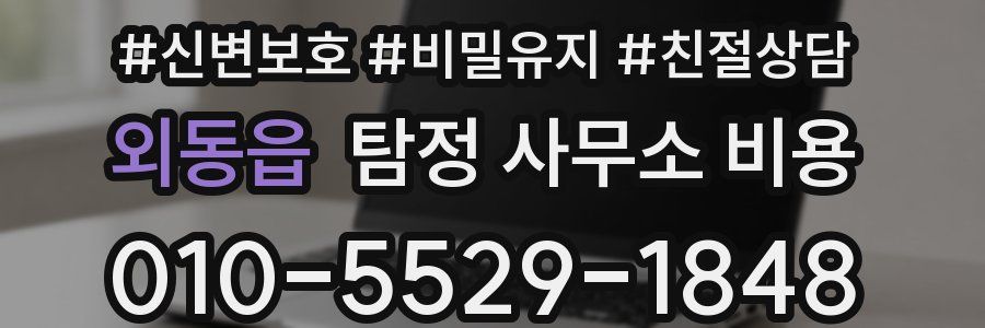 외동읍 탐정 사무소 비용