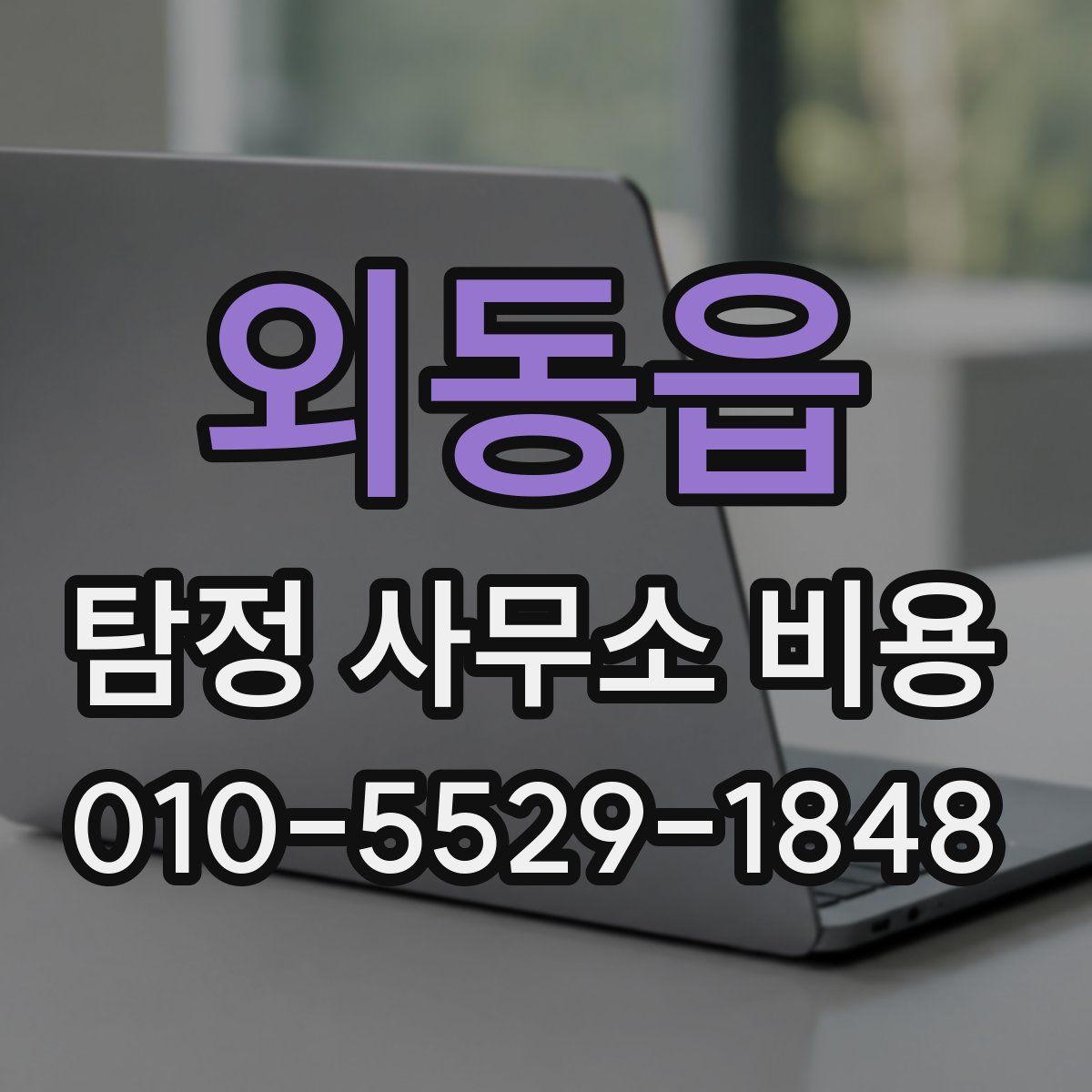 외동읍 탐정 사무소 비용