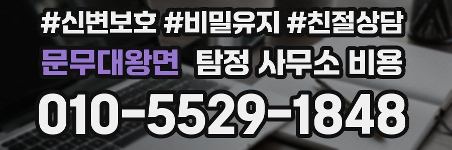 문무대왕면 탐정 사무소 비용