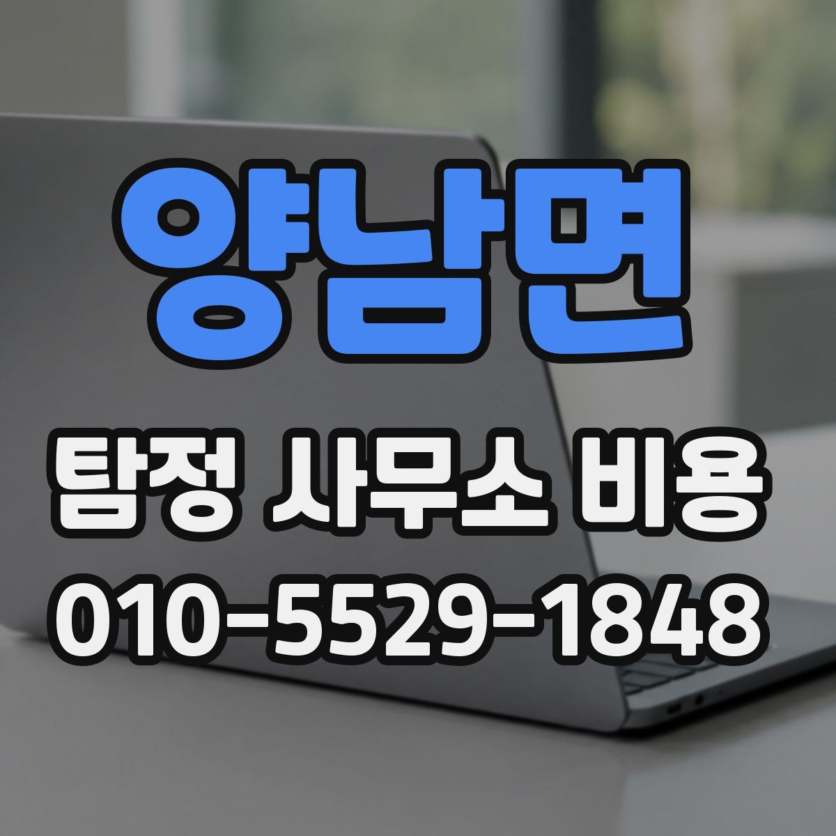 양남면 탐정 사무소 비용