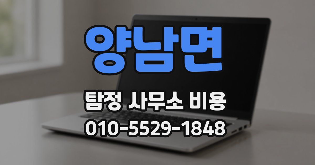 양남면 탐정 사무소 비용