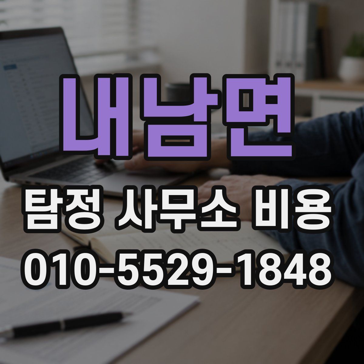내남면 탐정 사무소 비용