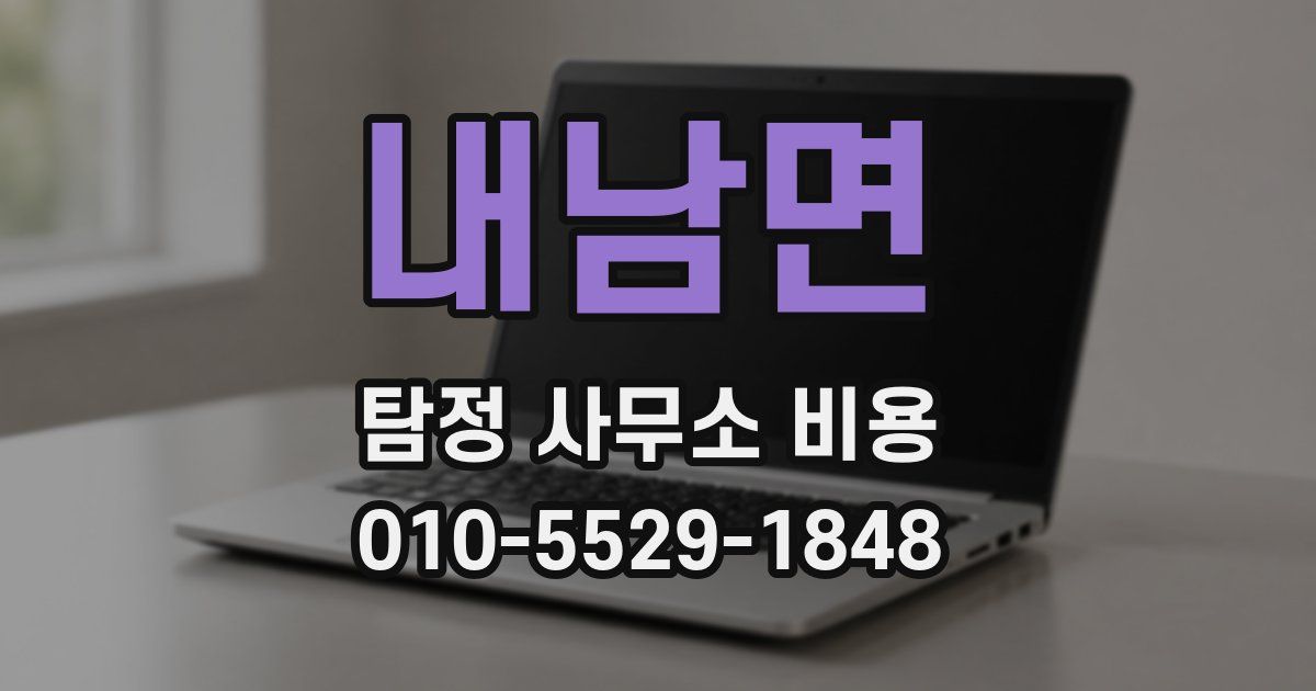 내남면 탐정 사무소 비용