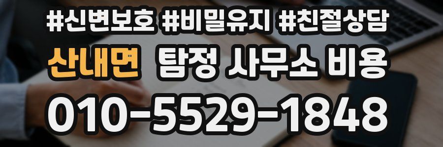 산내면 탐정 사무소 비용