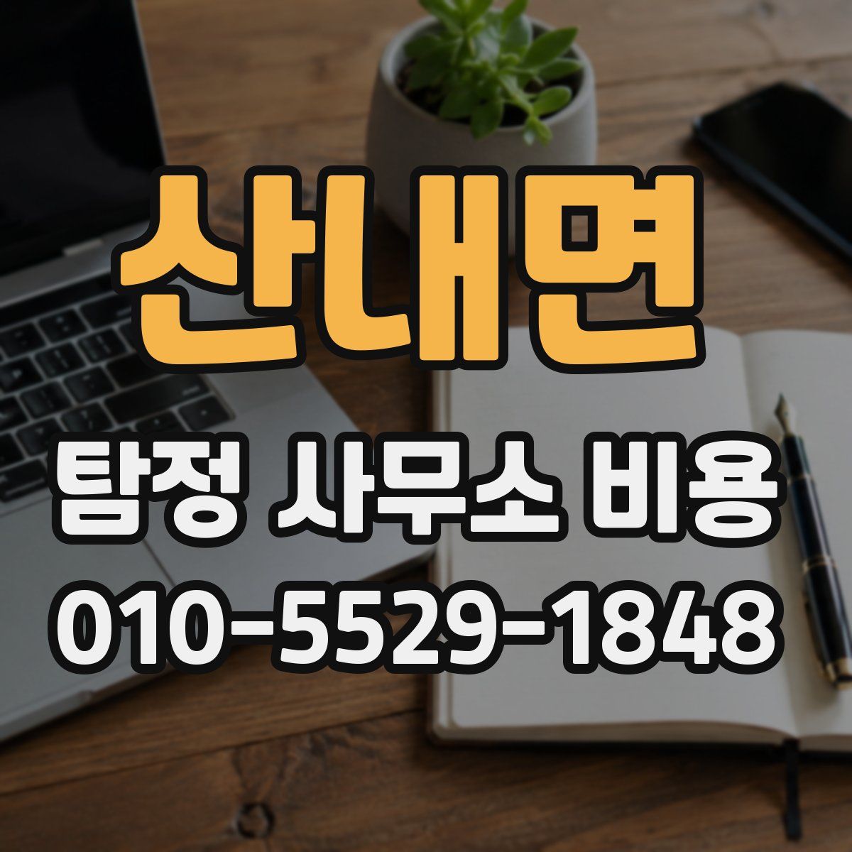 산내면 탐정 사무소 비용