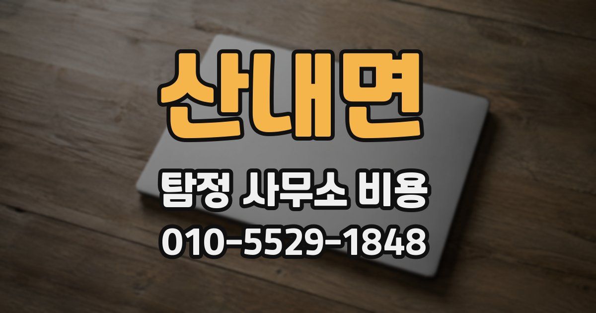 산내면 탐정 사무소 비용