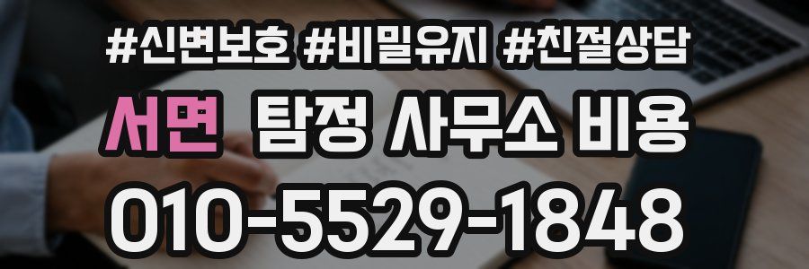 서면 탐정 사무소 비용