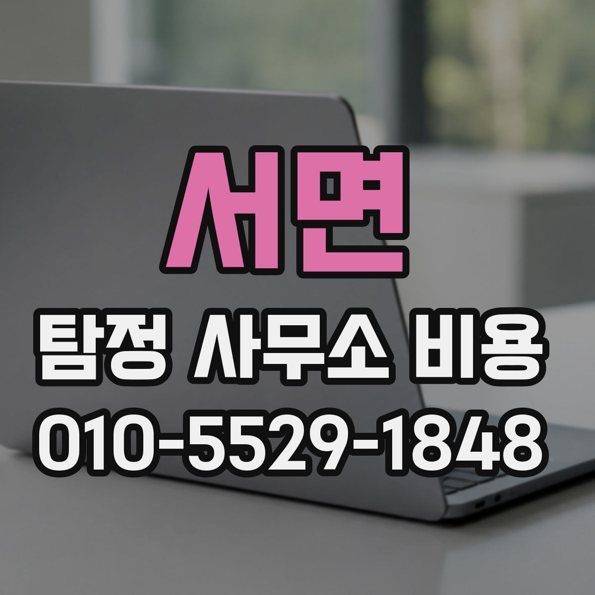 서면 탐정 사무소 비용