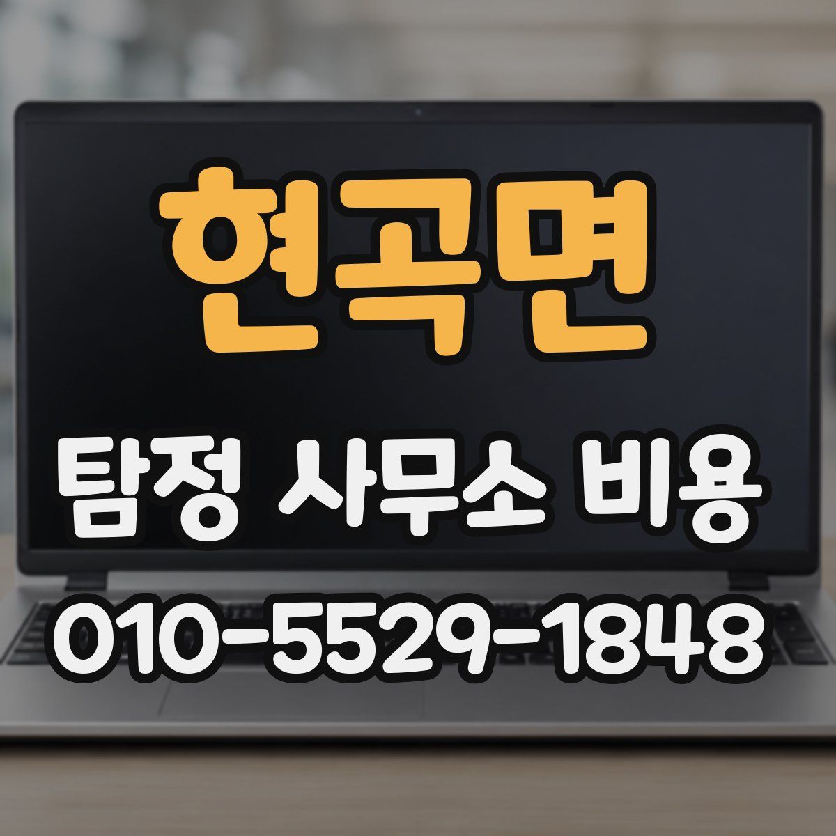 현곡면 탐정 사무소 비용