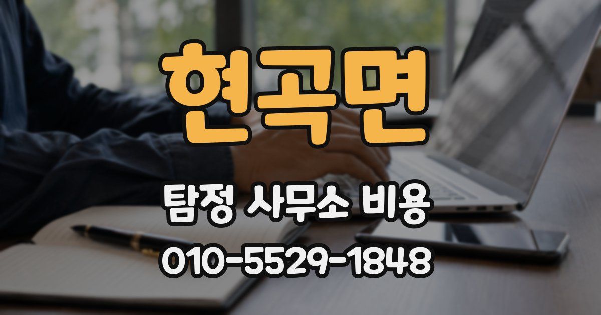 현곡면 탐정 사무소 비용