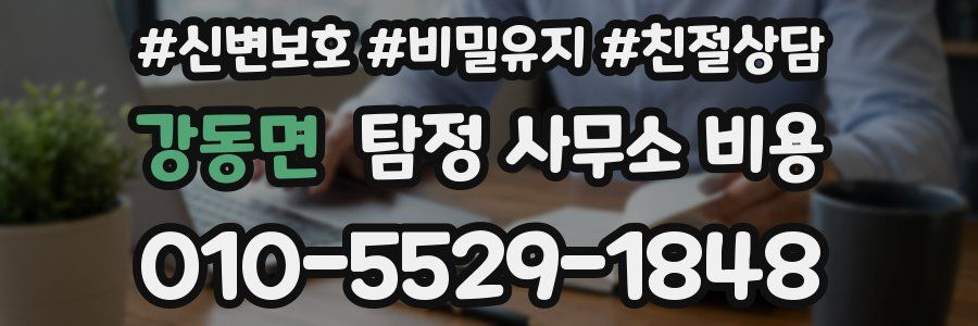 강동면 탐정 사무소 비용