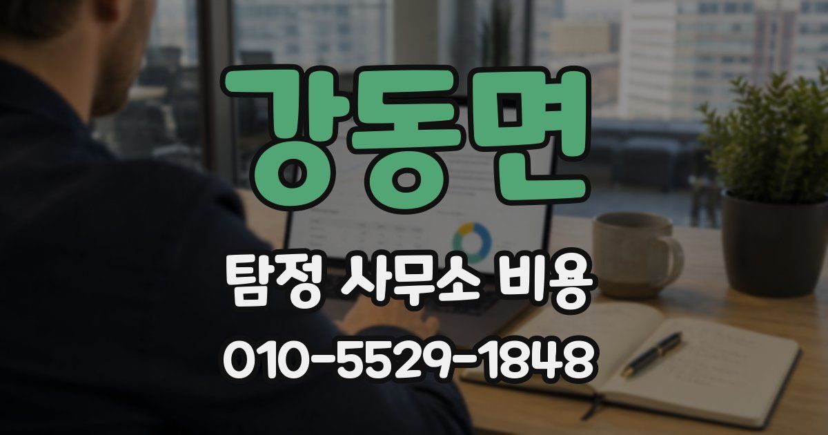 강동면 탐정 사무소 비용