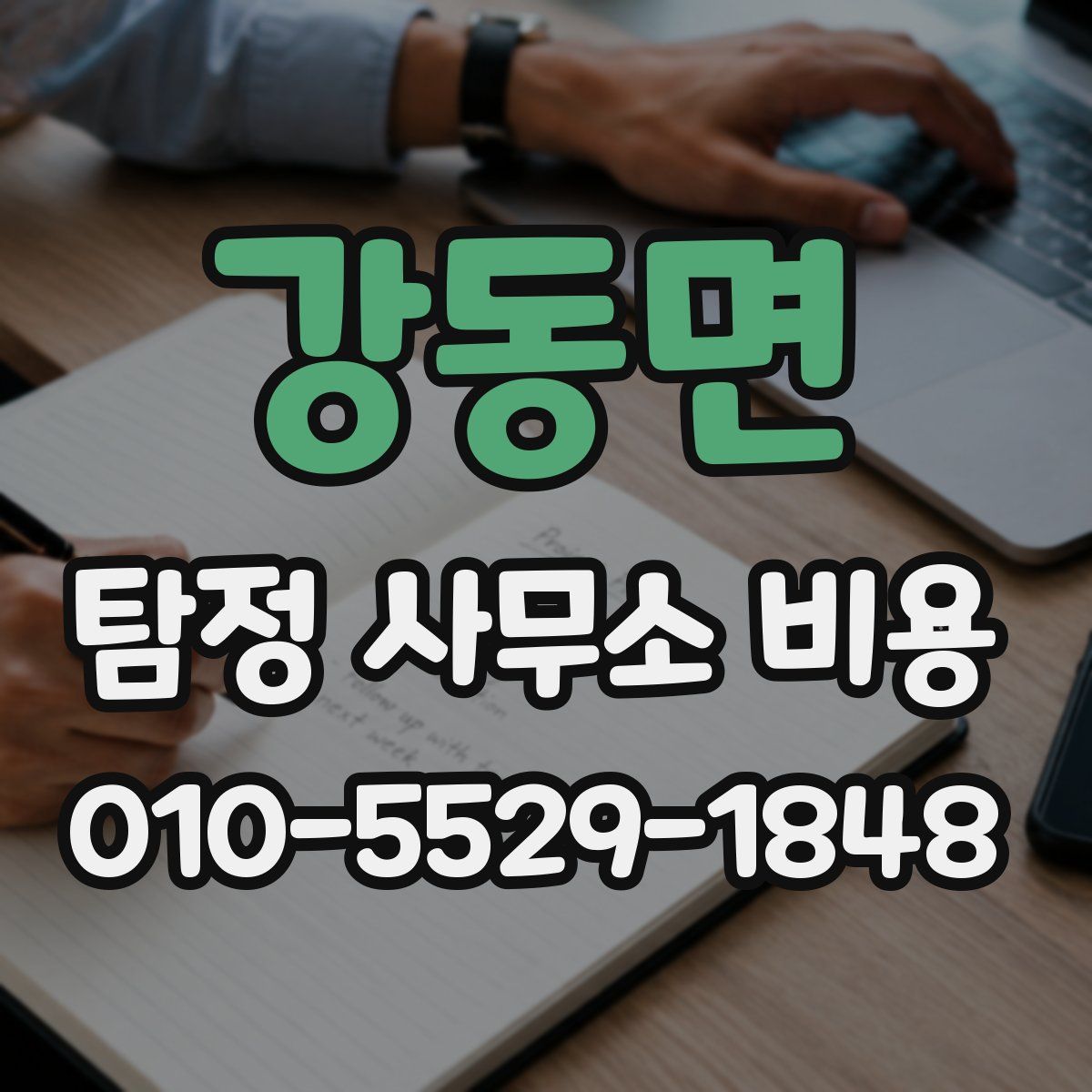 강동면 탐정 사무소 비용