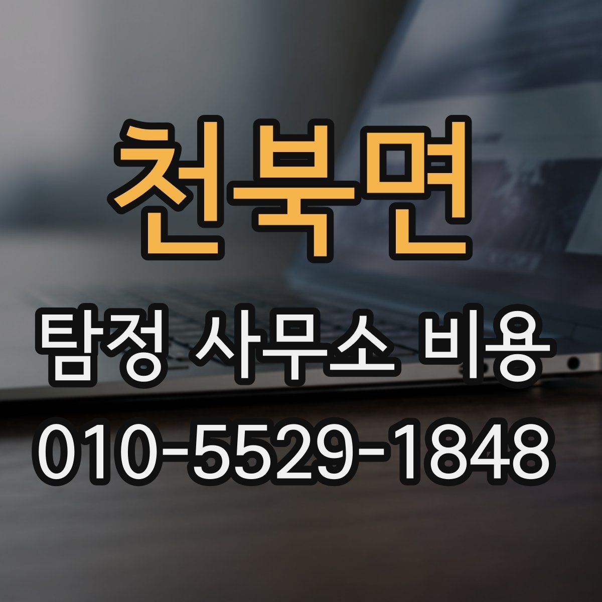 천북면 탐정 사무소 비용 산출 시 참고되는 요소들