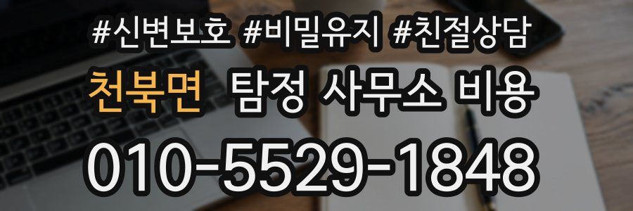 천북면 탐정 사무소 비용