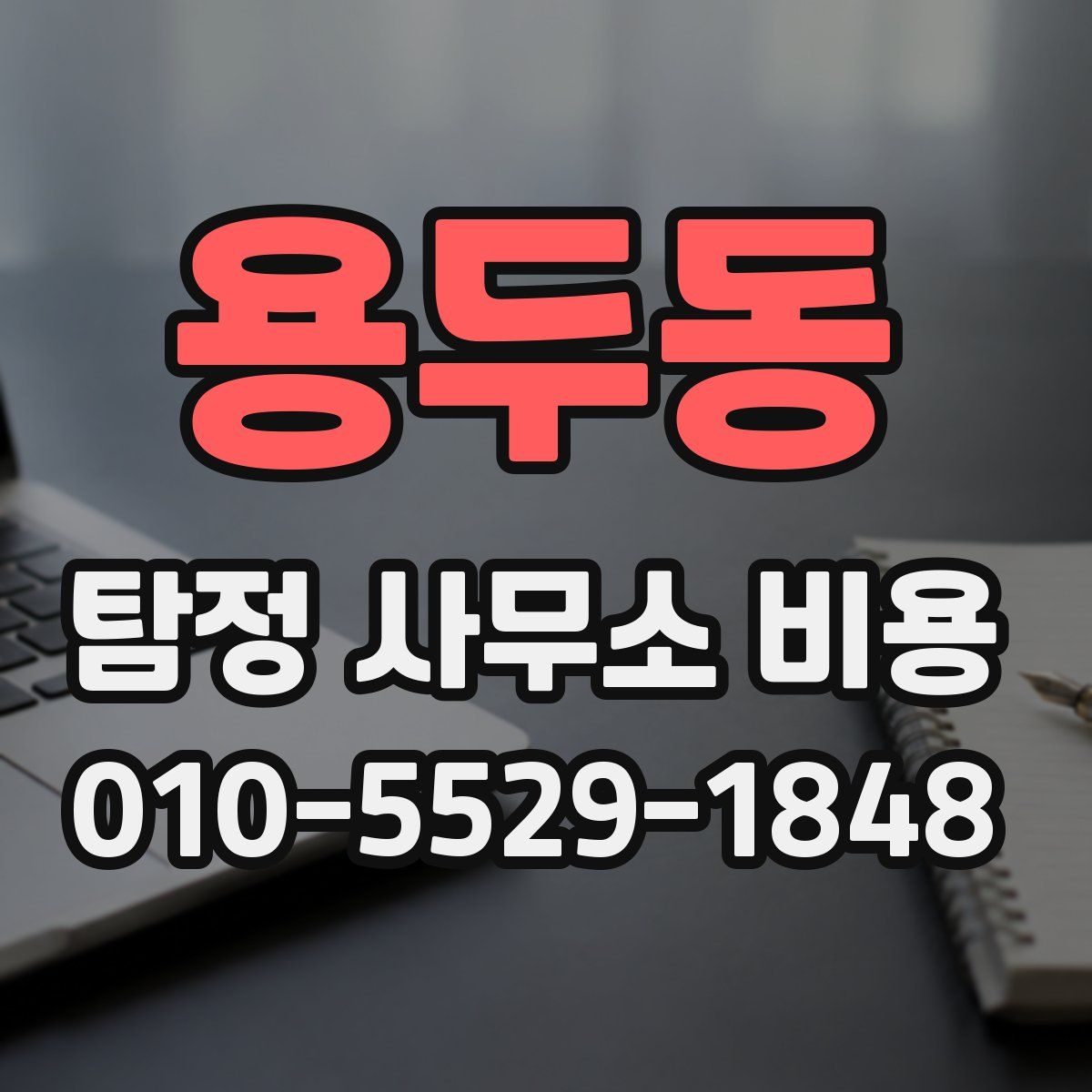 용두동 탐정 사무소 비용