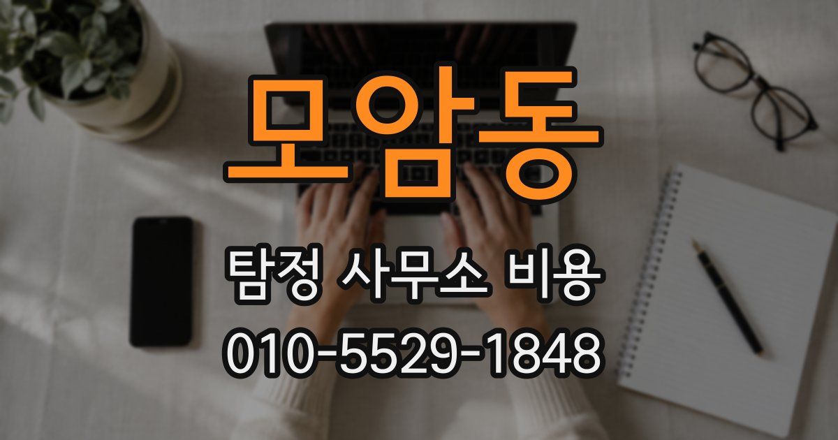 모암동 탐정 사무소 비용