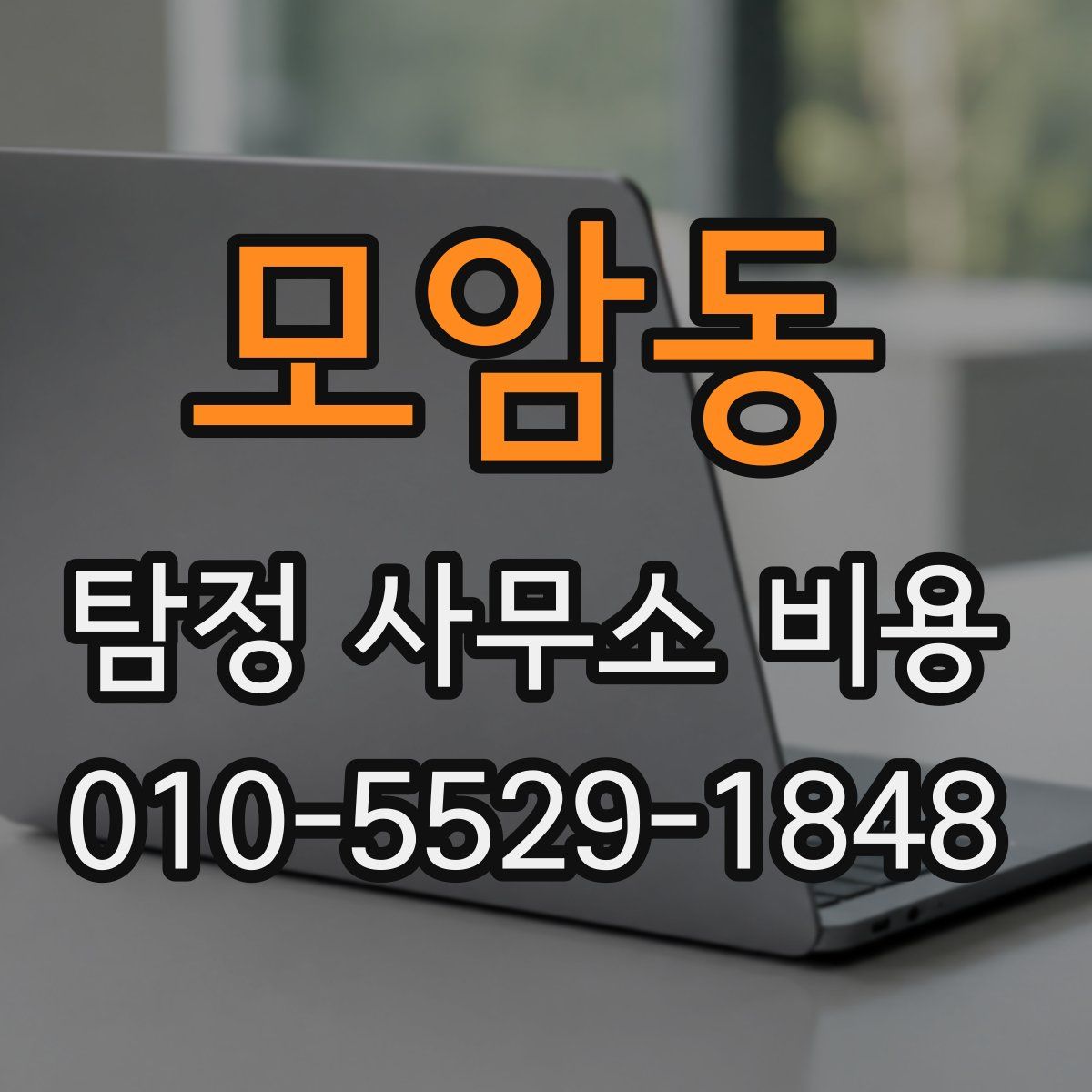 모암동 탐정 사무소 비용
