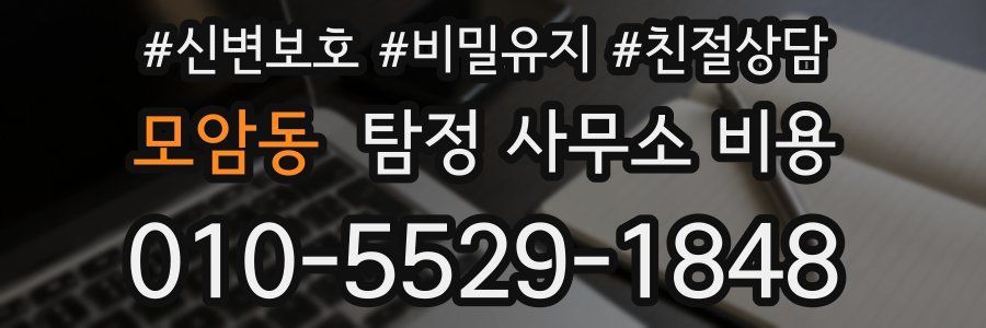 모암동 탐정 사무소 비용