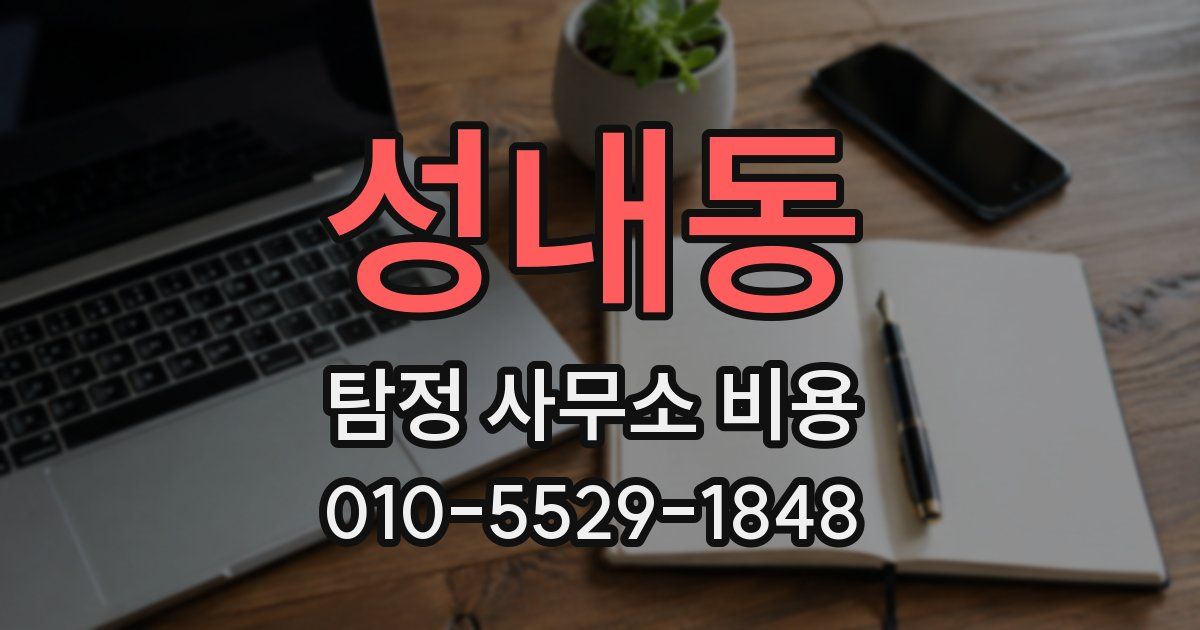 성내동 탐정 사무소 비용