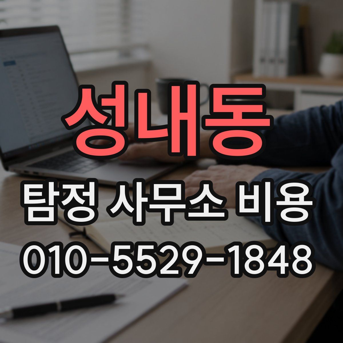 성내동 탐정 사무소 비용