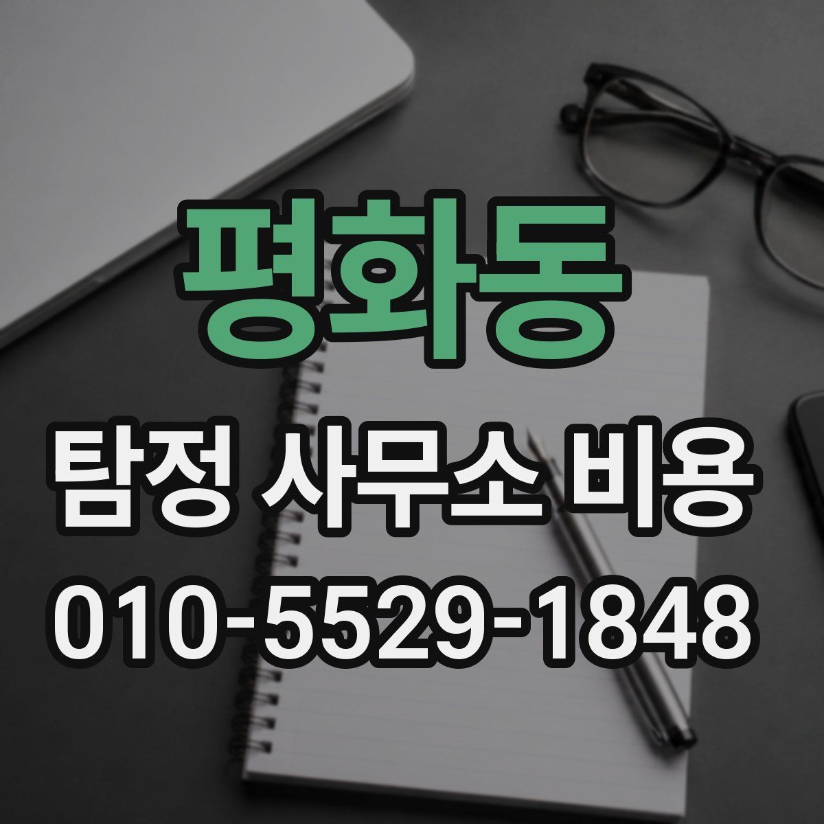 평화동 탐정 사무소 비용