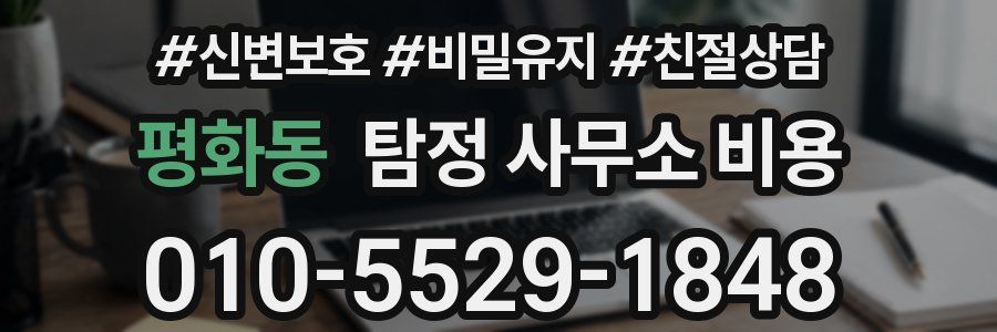 평화동 탐정 사무소 비용