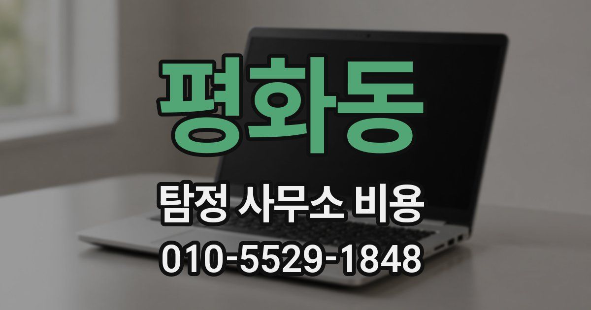 평화동 탐정 사무소 비용