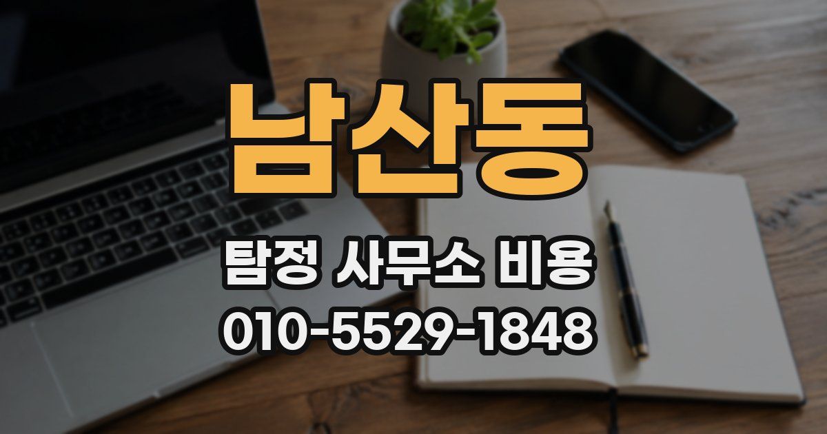 남산동 탐정 사무소 비용