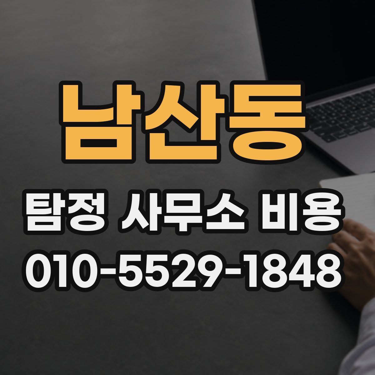 남산동 탐정 사무소 비용