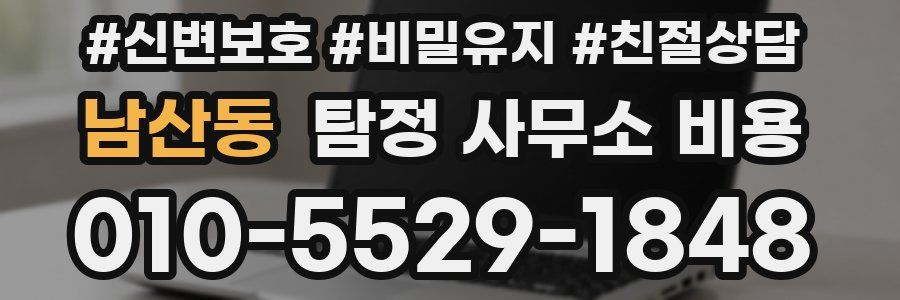남산동 탐정 사무소 비용