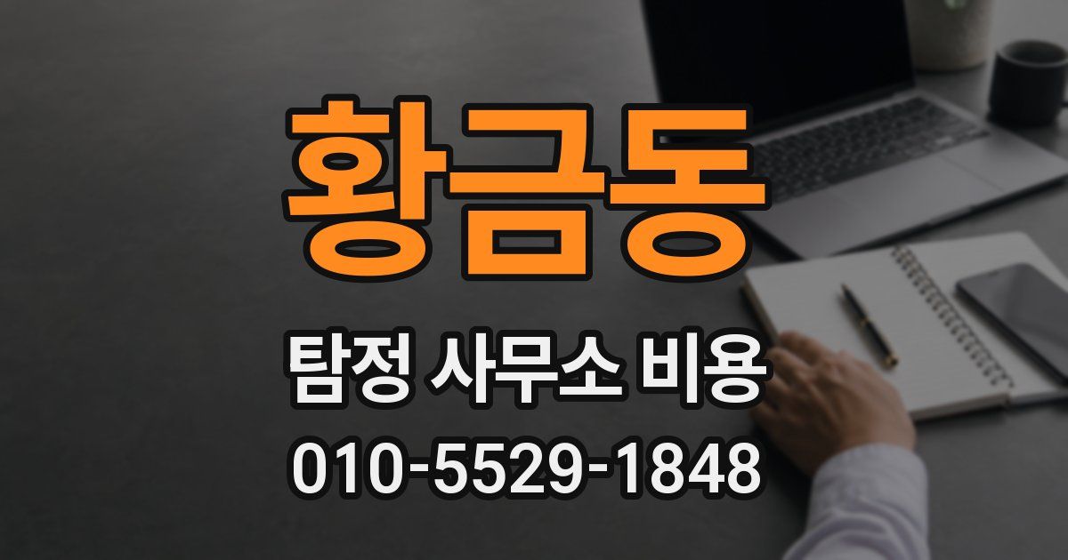 황금동 탐정 사무소 비용