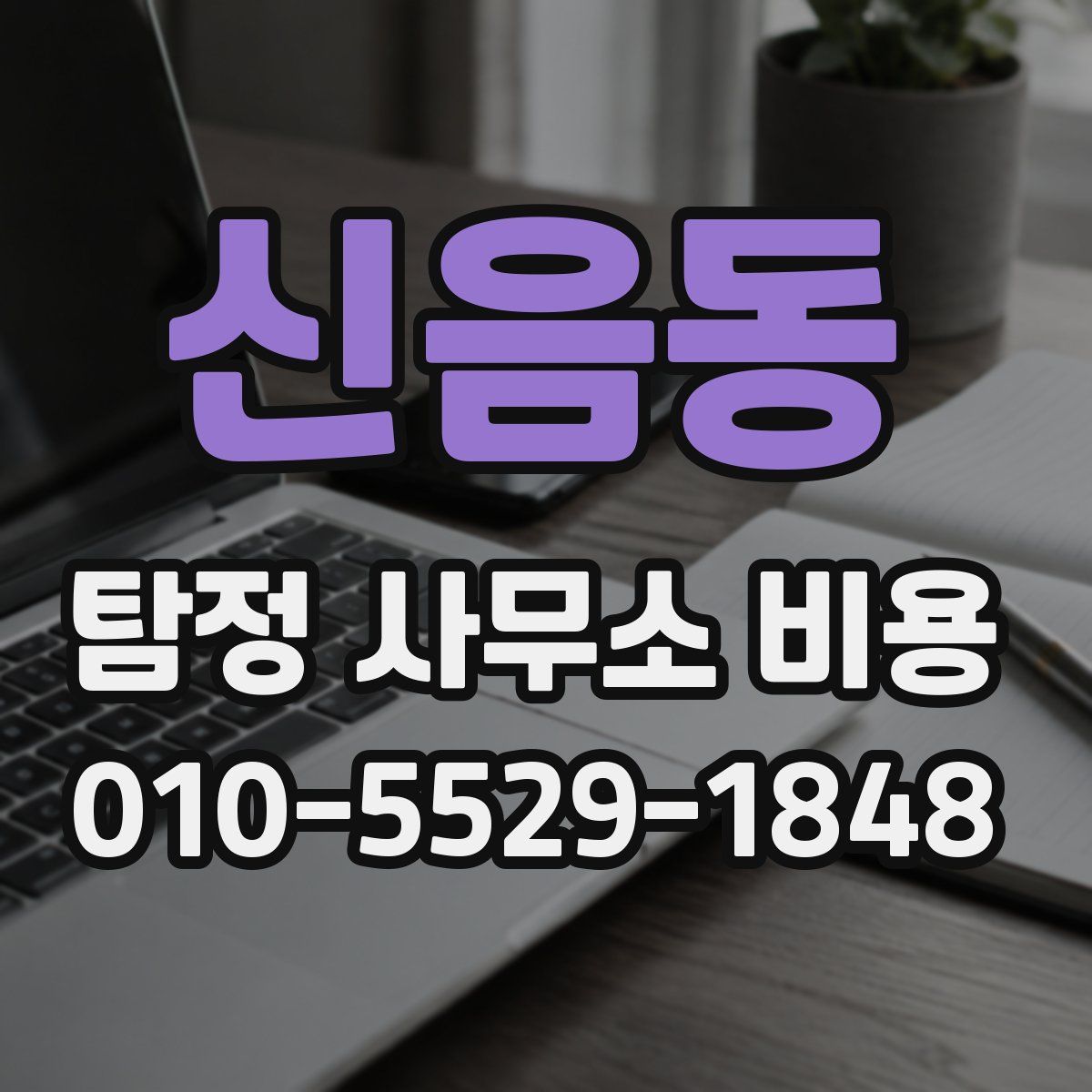 신음동 탐정 사무소 비용