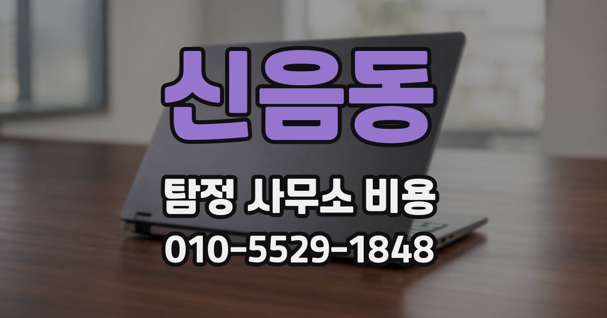 신음동 탐정 사무소 비용