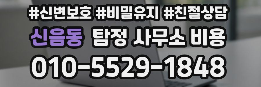 신음동 탐정 사무소 비용