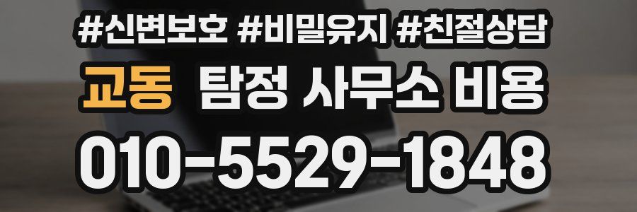 교동 탐정 사무소 비용