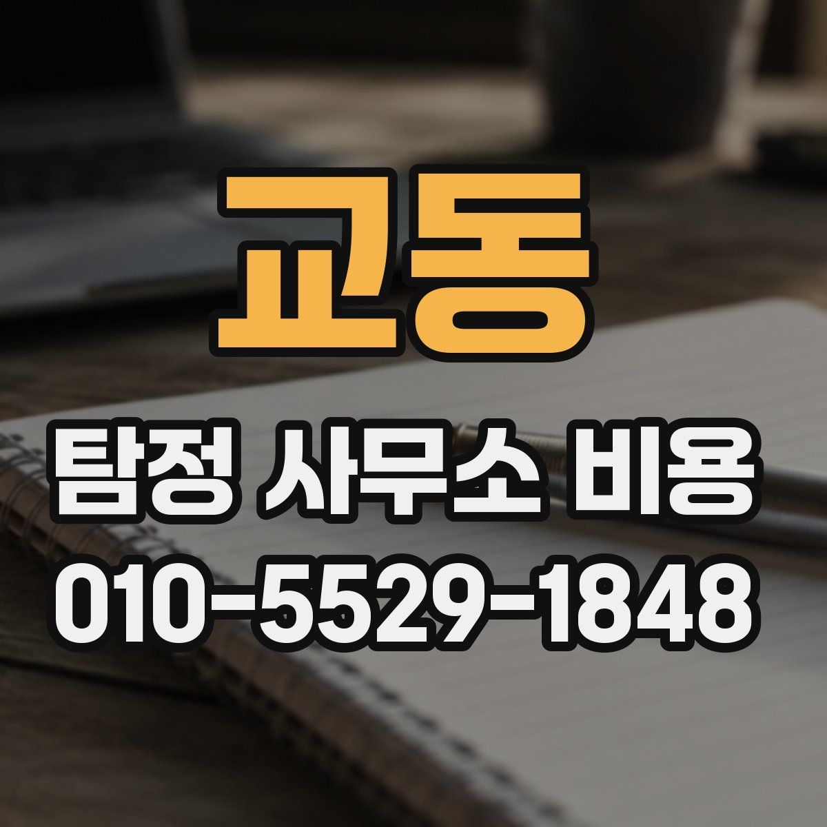 교동 탐정 사무소 비용